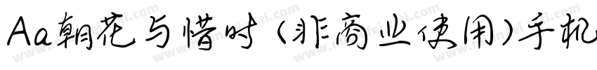 Aa朝花与惜时 (非商业使用)手机版字体转换
